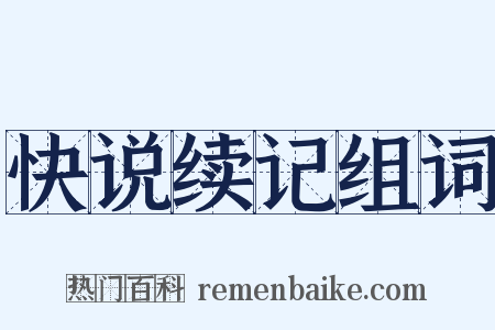 快说续记组词是什么意思的图片